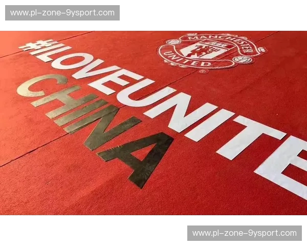 曼联：红色传奇与无限热情